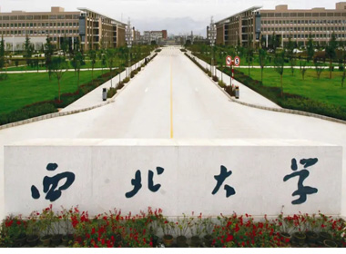 西北大學(xué)