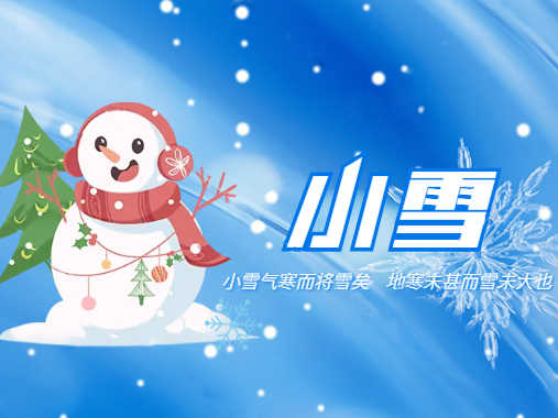 小雪 | 冬令成萬物藏