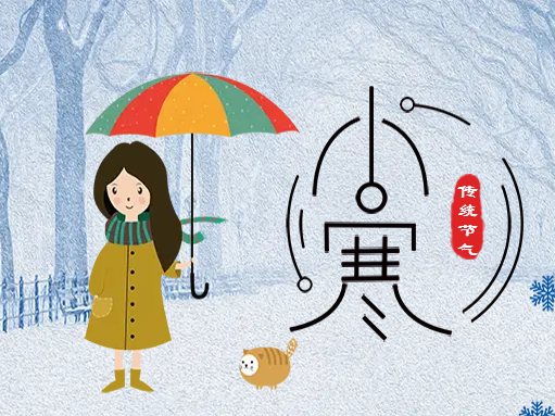 小寒 | 小寒料峭,盼雪迎春